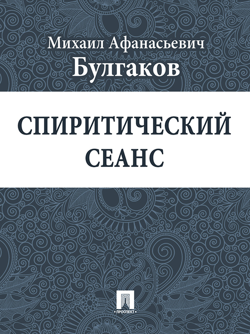 Title details for Seanse by Mikhail Bulgakov - Available